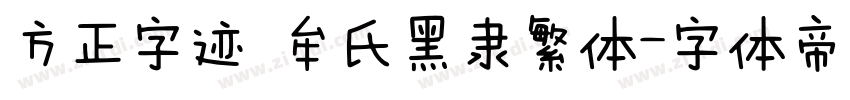 方正字迹 牟氏黑隶繁体字体转换